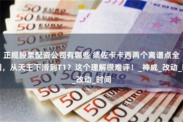 正规股票配资公司有哪些 须佐卡卡西两个离谱点全被削，从天王下滑到T1？这个理解很难评！_神威_改动_时间